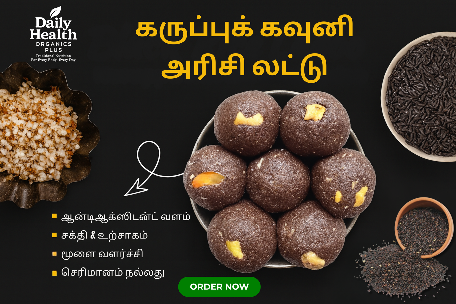 கருப்புக் கவுனி அரிசி லட்டு