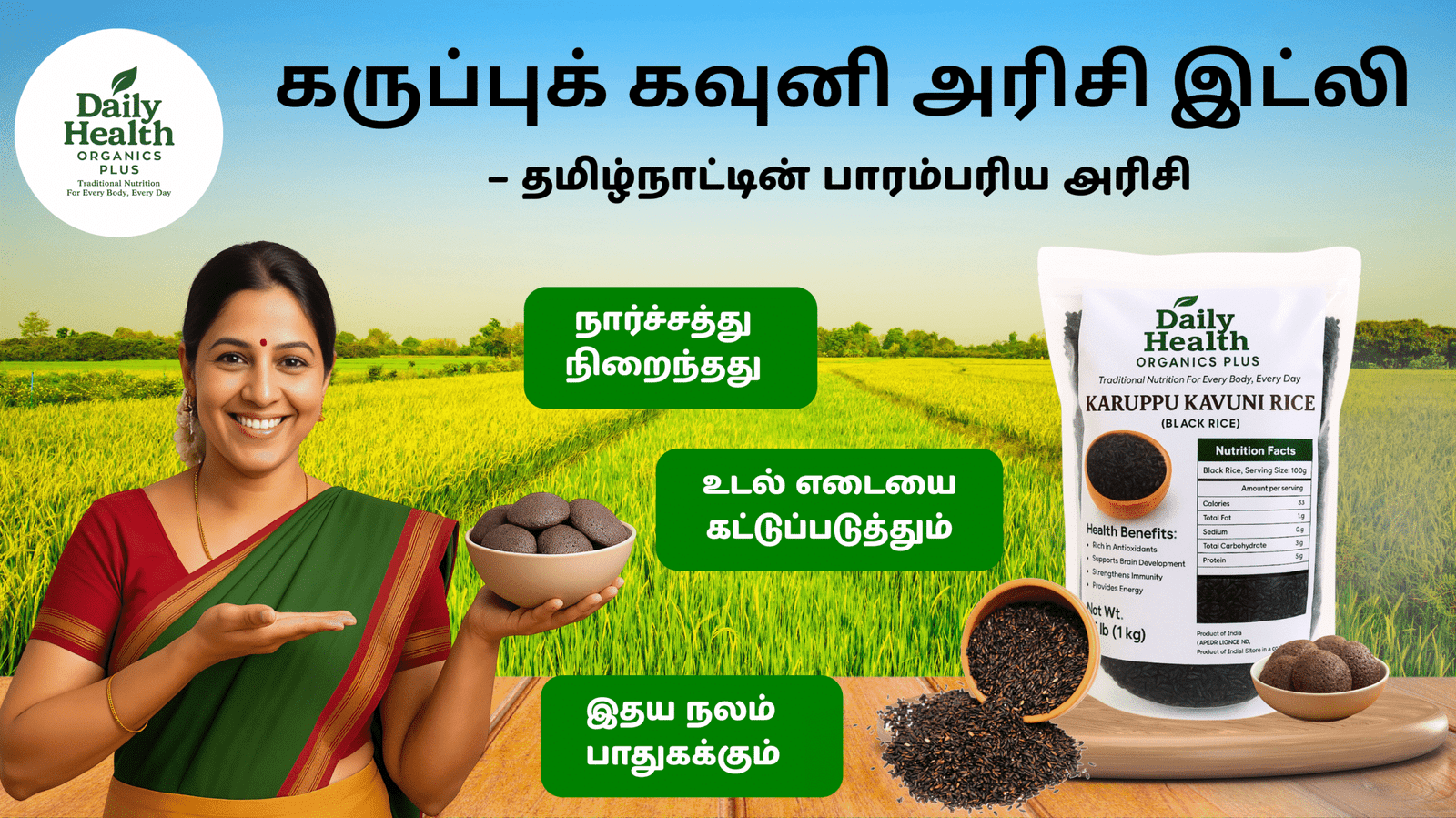 கருப்புக் கவுனி அரிசி இட்லி