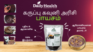 கருப்பு கவுணி அரிசி பாயசம், பிளாக் ரைஸ் பாயசம், டெய்லி ஹெல்த் ஆர்கானிக்ஸ் ப்ளஸ், ஆரோக்கியமான பாரம்பரிய இனிப்பு, இயற்கை பாயசம், ஆர்கானிக் கருப்பு அரிசி, ஊட்டச்சத்து நிறைந்த பாயசம், தென்னிந்திய இனிப்பு ரெசிபி, சத்தான பண்டிகை இனிப்பு