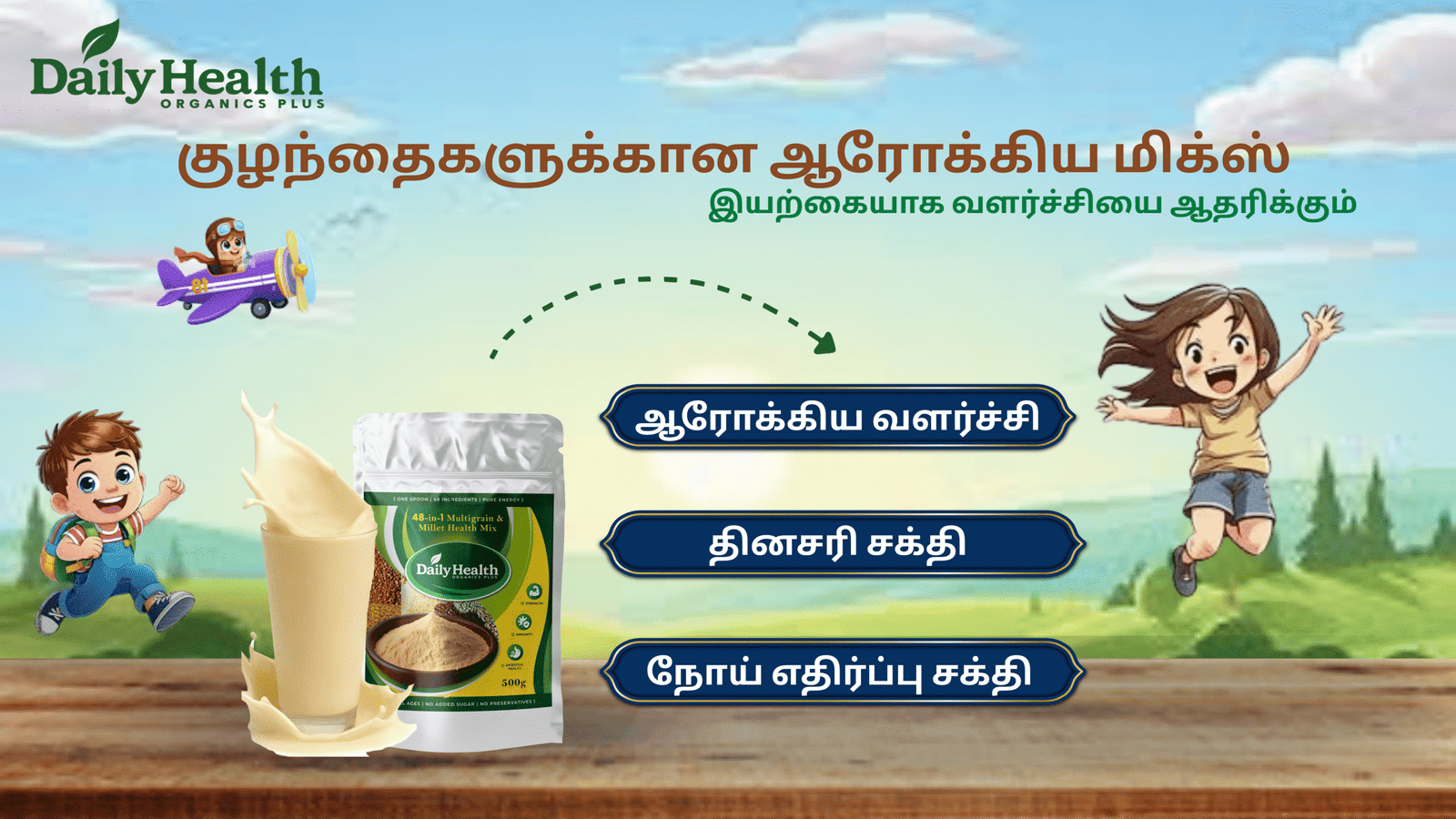 குழந்தைகளுக்கான ஹெல்த் மிக்ஸ்: இயற்கையாக வளர்ச்சியை ஆதரிப்பது