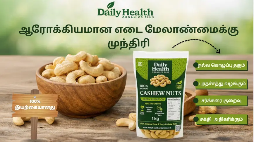 முந்திரி எடை கட்டுப்பாட்டிற்கு நல்லதா?